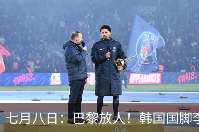 七月八日：巴黎放人！韩国国脚李刚仁4000万欧重返西甲，西蒙尼的进攻拼图终于拼上了