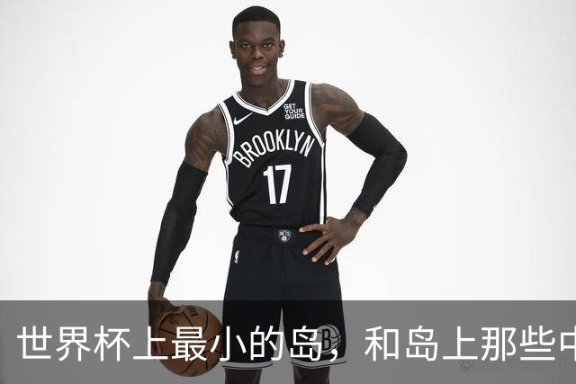 世界杯上最小的岛，和岛上那些中国人