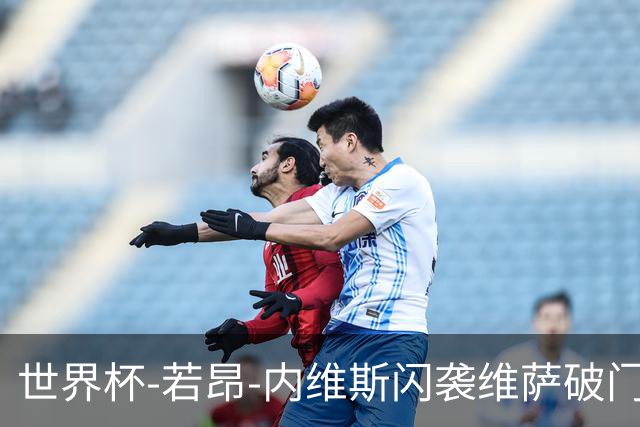 世界杯-若昂-内维斯闪袭维萨破门 葡萄牙1-1民主刚果