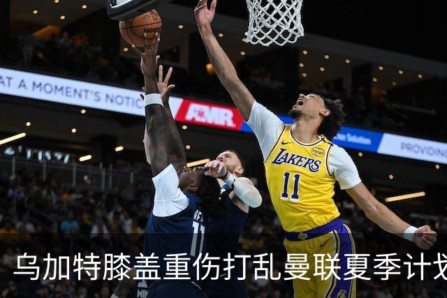 乌加特膝盖重伤打乱曼联夏季计划，FIFA 最高或赔付5857万元