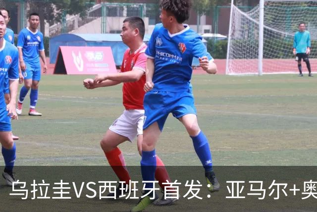 乌拉圭VS西班牙首发：亚马尔+奥亚萨瓦尔 巴尔韦德出战