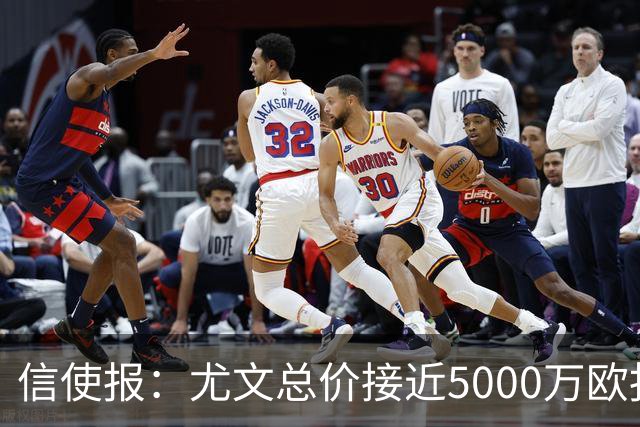 信使报：尤文总价接近5000万欧报价斯维拉尔，但还是被罗马拒绝