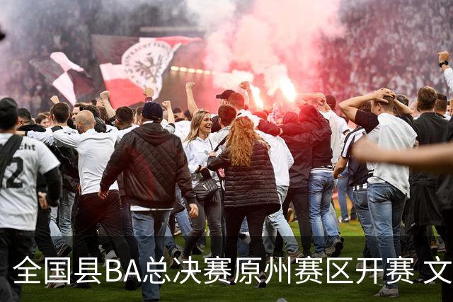 全国县BA总决赛原州赛区开赛 文体联动激活地方经济