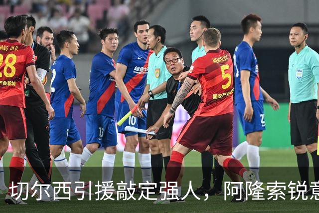 切尔西引援敲定强人，阿隆索锐意打造铁血蓝军，帕尔默被低估