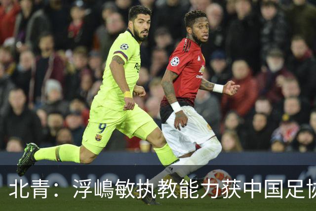北青：浮嶋敏执教能力获中国足协认可，留任U17国足顺理成章