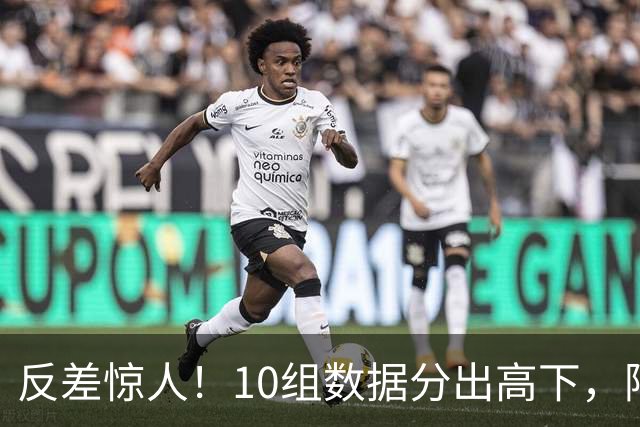 反差惊人！10组数据分出高下，阿森纳接洽恩佐，性价比碾压5500万报价被拒的吉马良斯