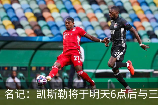 名记：凯斯勒将于明天6点后与三支球队会面 相信湖人会是其中之一