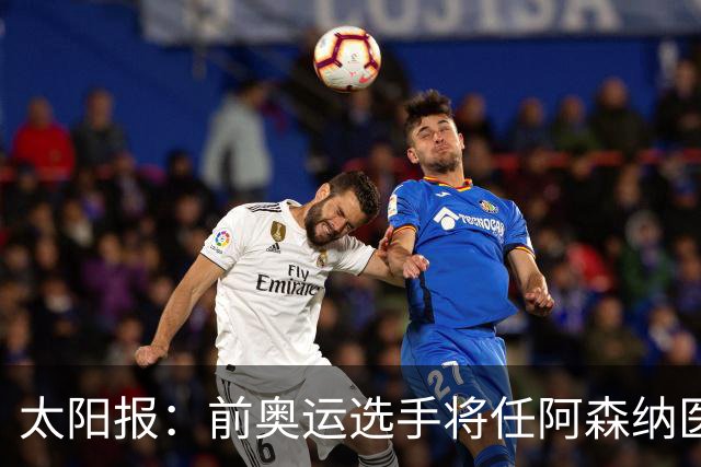太阳报：前奥运选手将任阿森纳医疗主管，本·怀特正在葡萄牙恢复