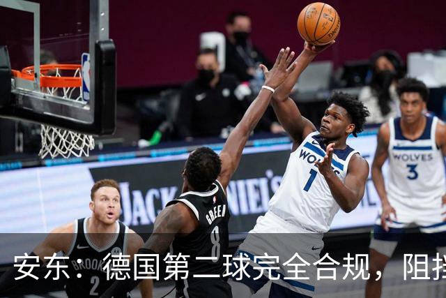 安东：德国第二球完全合规，阻挡门将是战术，连这都介入简直无耻