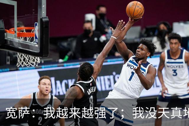 宽萨：我越来越强了；我没天真地以为在利物浦机会能轻易到来