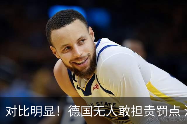 对比明显！德国无人敢担责罚点 法国进球后全队拥抱德尚
