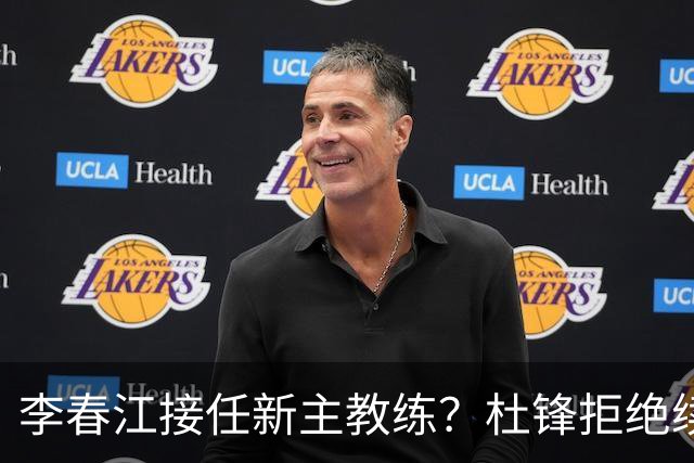 李春江接任新主教练？杜锋拒绝续约广东队，换帅基本成为定局！