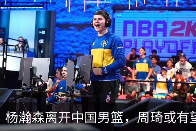 杨瀚森离开中国男篮，周琦或有望重返国家队