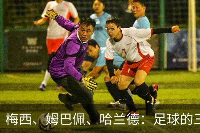 梅西、姆巴佩、哈兰德：足球的三种答案