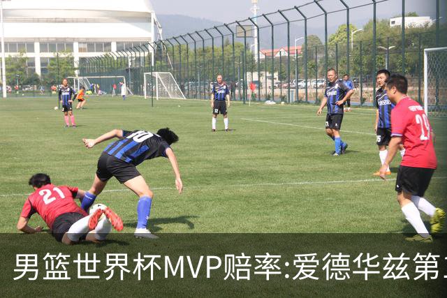 男篮世界杯MVP赔率:爱德华兹第1 美国包揽前5