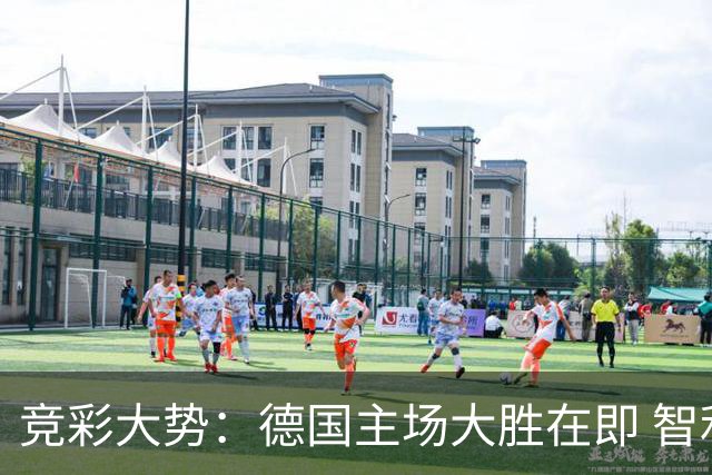 竞彩大势：德国主场大胜在即 智利值得信任