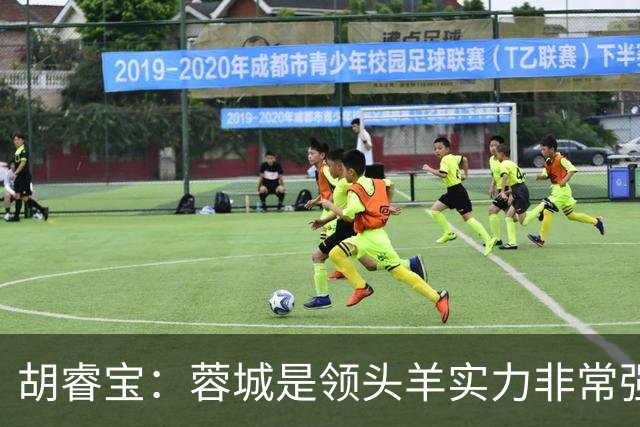 胡睿宝：蓉城是领头羊实力非常强，我们会拿出200%的精神去比赛