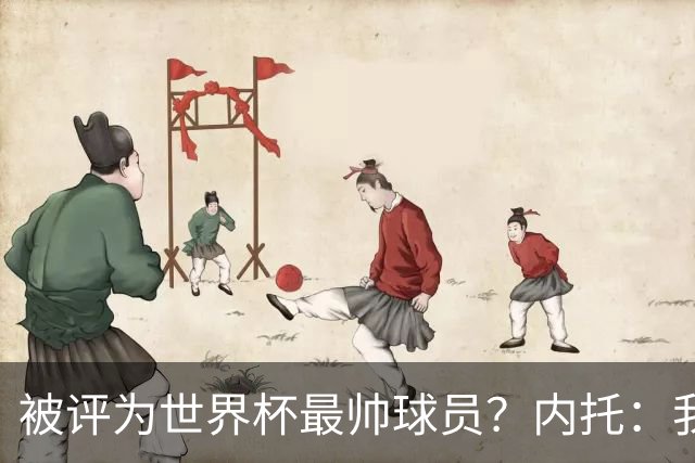 被评为世界杯最帅球员？内托：我没有沾沾自喜，这甚至不是个话题