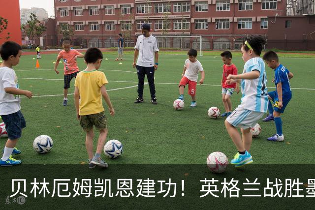 贝林厄姆凯恩建功！英格兰战胜墨西哥