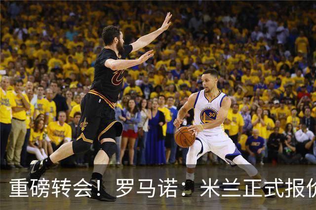 重磅转会！罗马诺：米兰正式报价贡萨洛·拉莫斯，总价超5000万欧