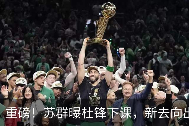 重磅！苏群曝杜锋下课，新去向出炉，球迷喊话杨鸣接手，能行吗？