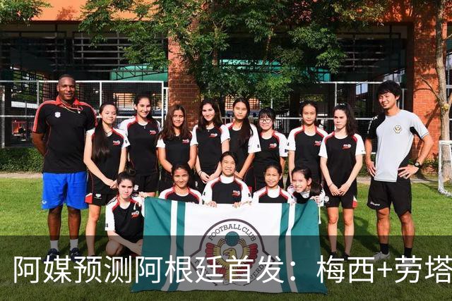 阿媒预测阿根廷首发：梅西+劳塔罗领衔锋线，恩佐麦卡坐镇中场