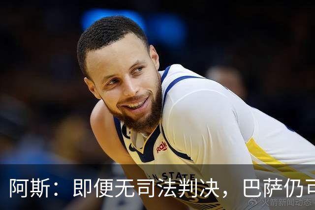 阿斯：即便无司法判决，巴萨仍可能因内格雷拉案被禁止参加欧战