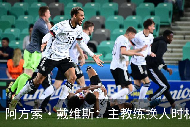 阿方索·戴维斯：主教练换人时机恰到好处，最终助我们获胜