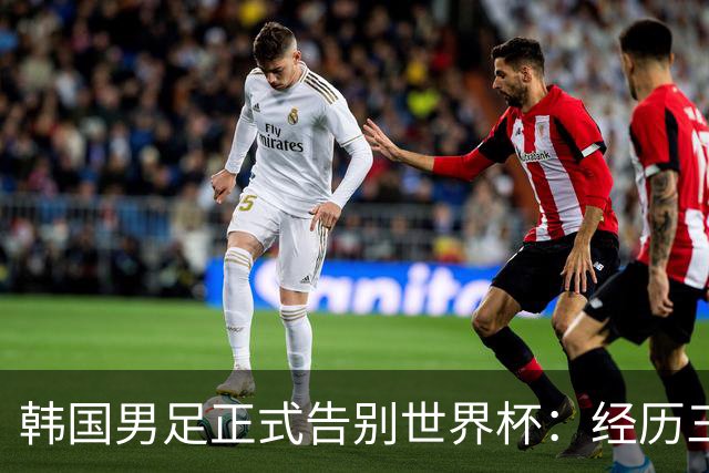 韩国男足正式告别世界杯：经历三天煎熬，七个噩耗接连而至