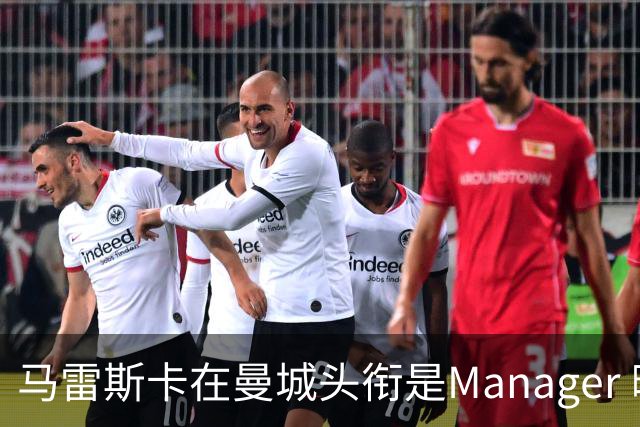 马雷斯卡在曼城头衔是Manager 曝蓝月为此支付1700万镑