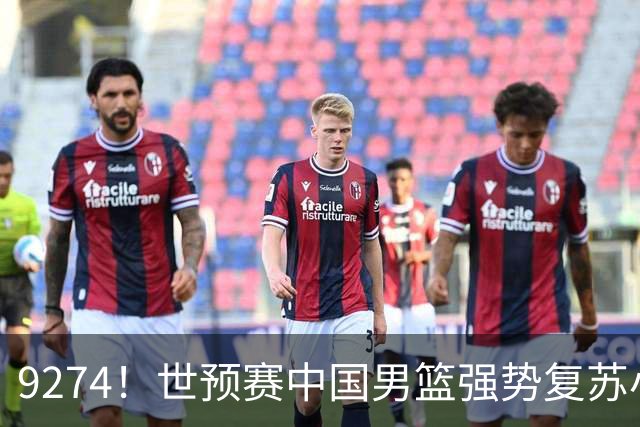 9274！世预赛中国男篮强势复苏小组出线，郭士强变阵3奇兵助阵