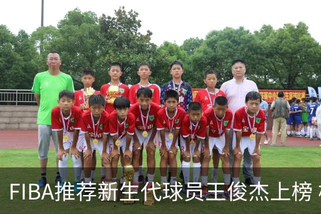 FIBA推荐新生代球员王俊杰上榜 杨瀚森有望成世界级球星