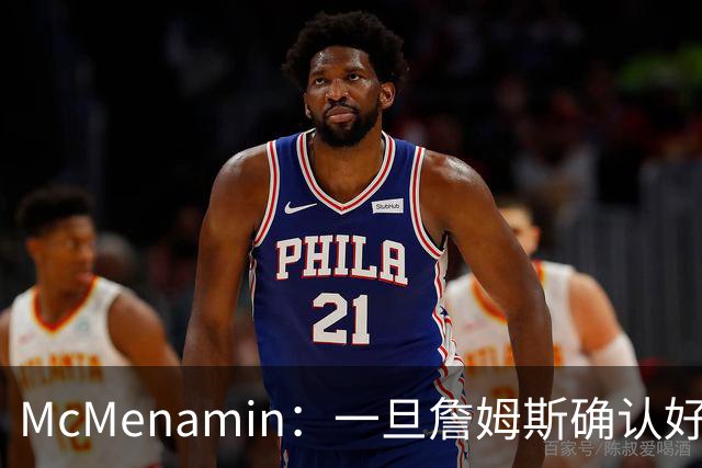 McMenamin：一旦詹姆斯确认好下家 湖人可能对布朗尼进行转会操作
