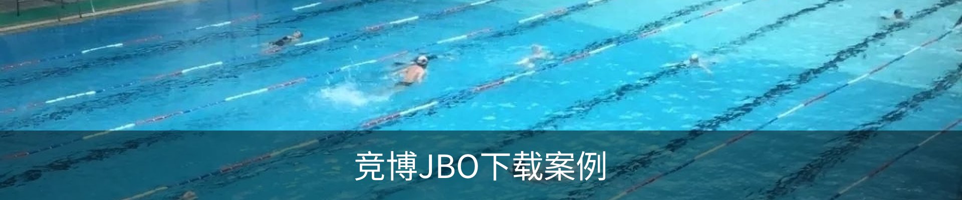 竞博JBO下载案例
